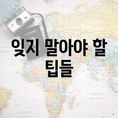 잊지 말아야 할 팁들