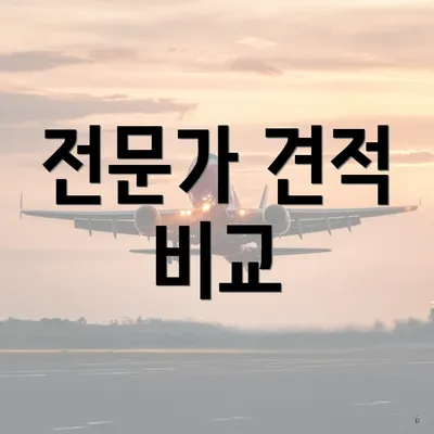전문가 견적 비교
