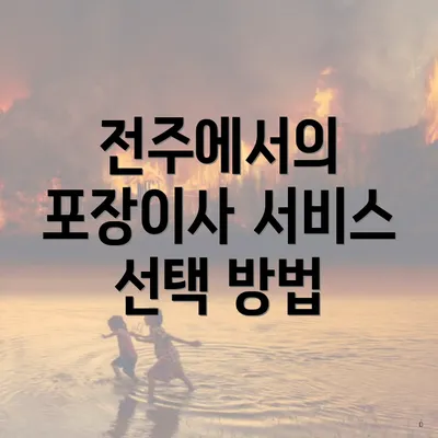 전주에서의 포장이사 서비스 선택 방법