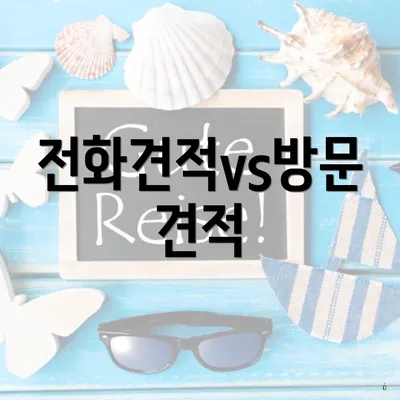 전화견적vs방문견적