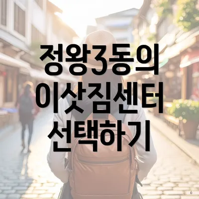 정왕3동의 이삿짐센터 선택하기