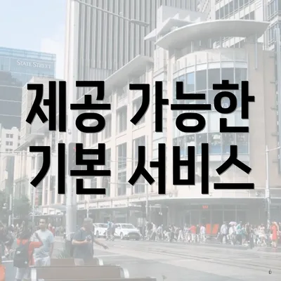 제공 가능한 기본 서비스