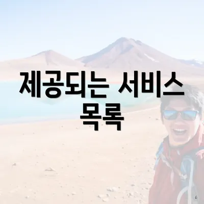 제공되는 서비스 목록