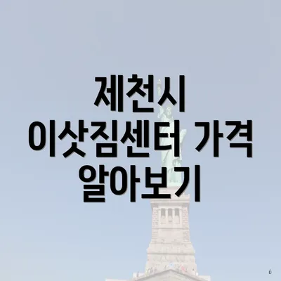 제천시 이삿짐센터 가격 알아보기