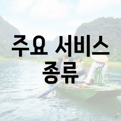 주요 서비스 종류