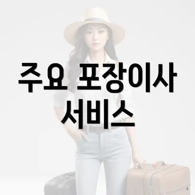 주요 포장이사 서비스