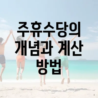 주휴수당의 개념과 계산 방법