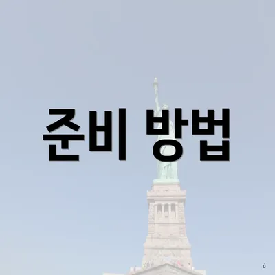 준비 방법