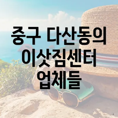 중구 다산동의 이삿짐센터 업체들