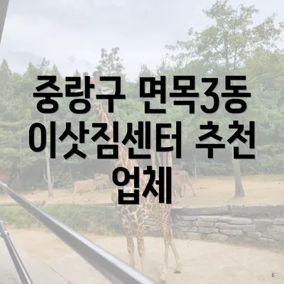 중랑구 면목3동 이삿짐센터 추천 업체
