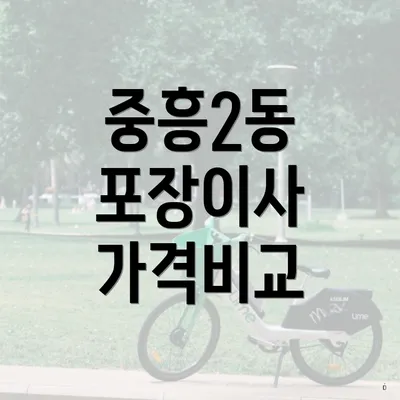 중흥2동 포장이사 가격비교