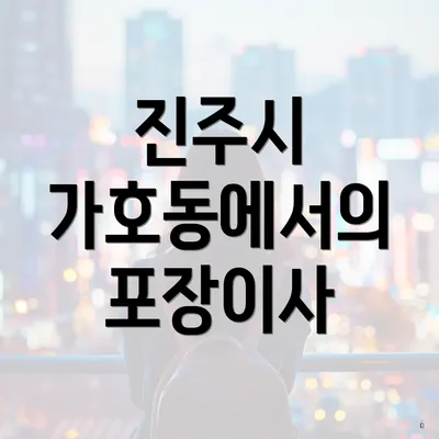 진주시 가호동에서의 포장이사