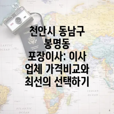 천안시 동남구 봉명동 포장이사: 이사 업체 가격비교와 최선의 선택하기