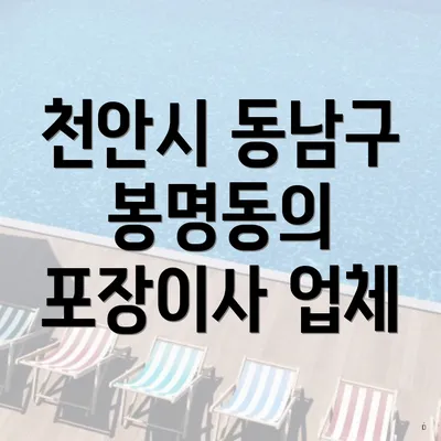 천안시 동남구 봉명동의 포장이사 업체