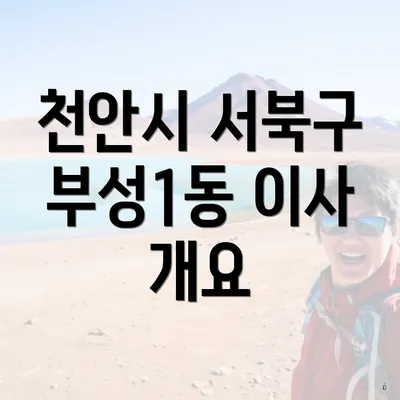 천안시 서북구 부성1동 이사 개요