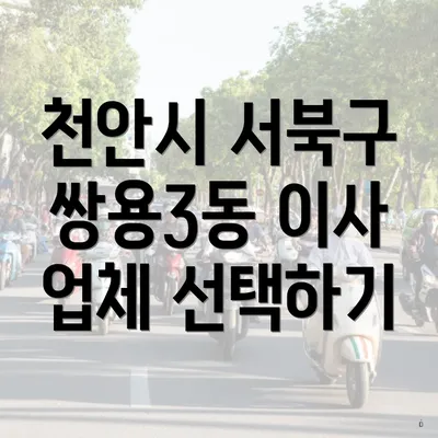 천안시 서북구 쌍용3동 이사 업체 선택하기