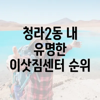 청라2동 내 유명한 이삿짐센터 순위