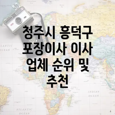 청주시 흥덕구 포장이사 이사 업체 순위 및 추천