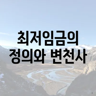 최저임금의 정의와 변천사