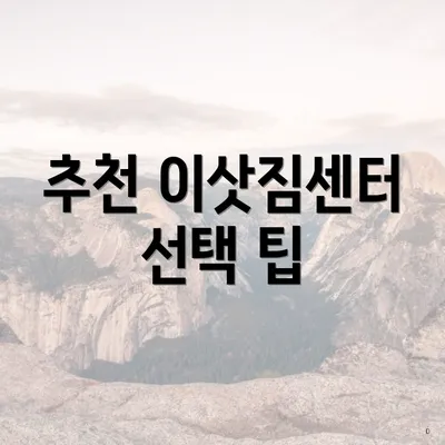 추천 이삿짐센터 선택 팁