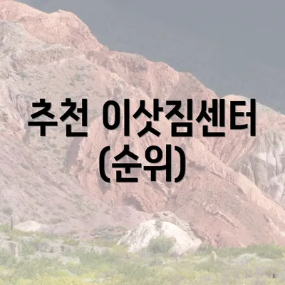 추천 이삿짐센터 (순위)