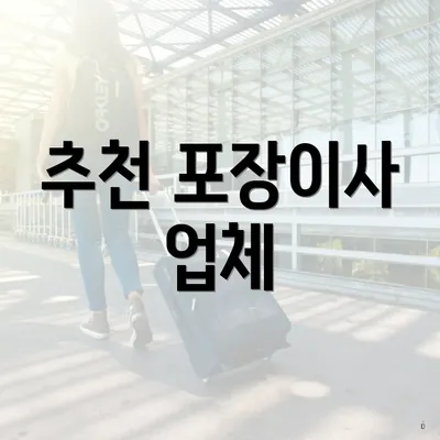 추천 포장이사 업체