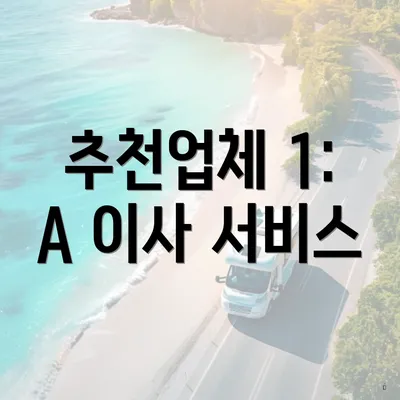 추천업체 1: A 이사 서비스