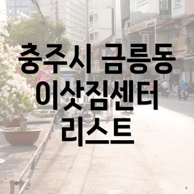 충주시 금릉동 이삿짐센터 리스트