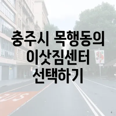 충주시 목행동의 이삿짐센터 선택하기