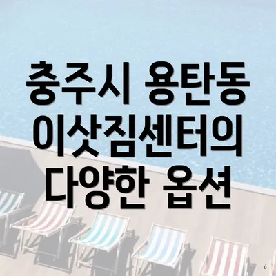 충주시 용탄동 이삿짐센터의 다양한 옵션