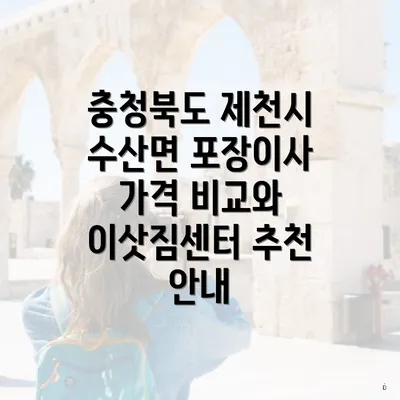 충청북도 제천시 수산면 포장이사 가격 비교와 이삿짐센터 추천 안내