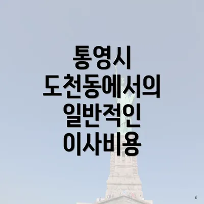 통영시 도천동에서의 일반적인 이사비용