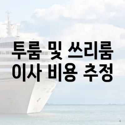 투룸 및 쓰리룸 이사 비용 추정