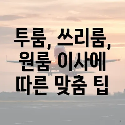 투룸, 쓰리룸, 원룸 이사에 따른 맞춤 팁