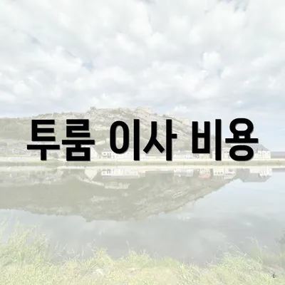 투룸 이사 비용