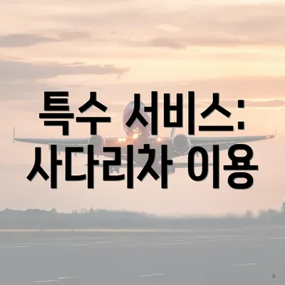 특수 서비스: 사다리차 이용