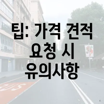 팁: 가격 견적 요청 시 유의사항