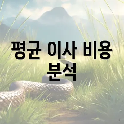 평균 이사 비용 분석