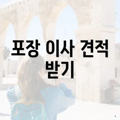 포장 이사 견적 받기