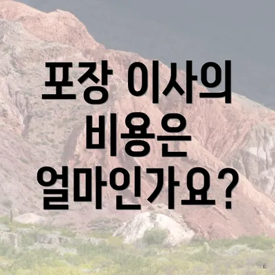 포장 이사의 비용은 얼마인가요?
