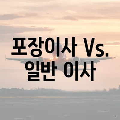 포장이사 Vs. 일반 이사