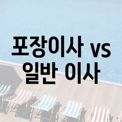 포장이사 vs 일반 이사