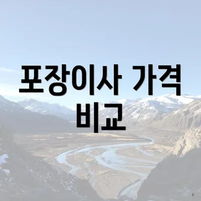 포장이사 가격 비교