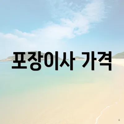 포장이사 가격