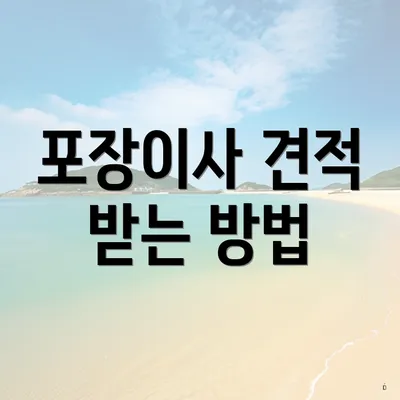 포장이사 견적 받는 방법