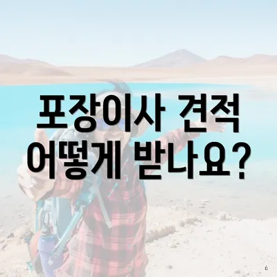 포장이사 견적 어떻게 받나요?