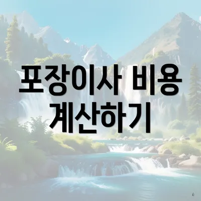 포장이사 비용 계산하기