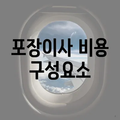 포장이사 비용 구성요소