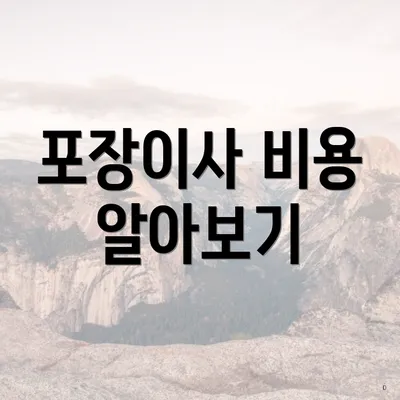 포장이사 비용 알아보기