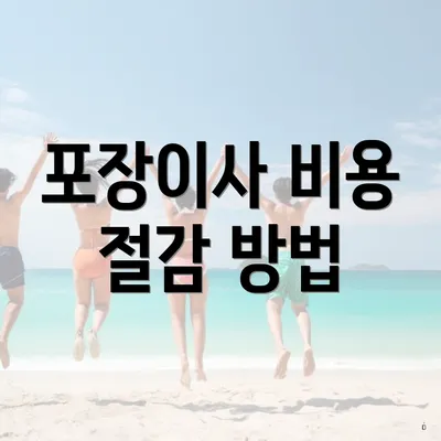 포장이사 비용 절감 방법